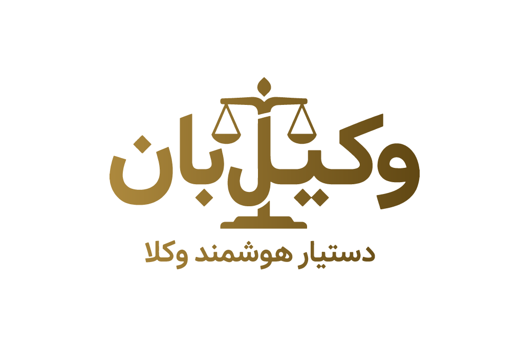 وکیل‌بان — دستیار هوشمند وکلا